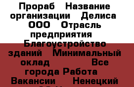 Прораб › Название организации ­ Делиса, ООО › Отрасль предприятия ­ Благоустройство зданий › Минимальный оклад ­ 80 000 - Все города Работа » Вакансии   . Ненецкий АО,Несь с.